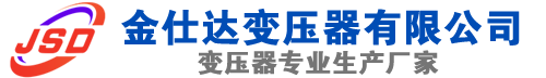 任丘(SCB13)三相干式变压器,任丘(SCB14)干式电力变压器,任丘干式变压器厂家,任丘金仕达变压器厂